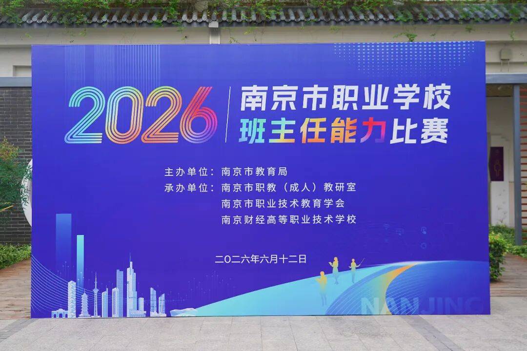 2026年南京市职业学校班主任能力比赛在南京财经高等职业技术学校圆满落幕