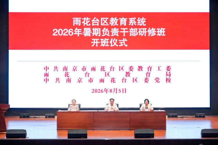 雨花台区举办2026年教育系统负责干部暑期研修班