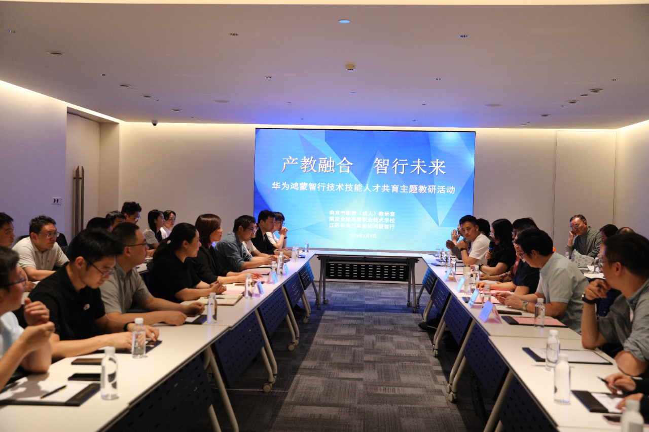 产教融合·智行未来 ——华为鸿蒙智行技术技能人才共育市级主题教研活动成功举行