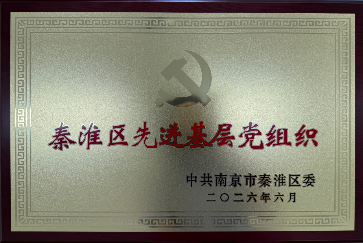 喜报|金陵高职校党委获秦淮区先进基层党组织称号