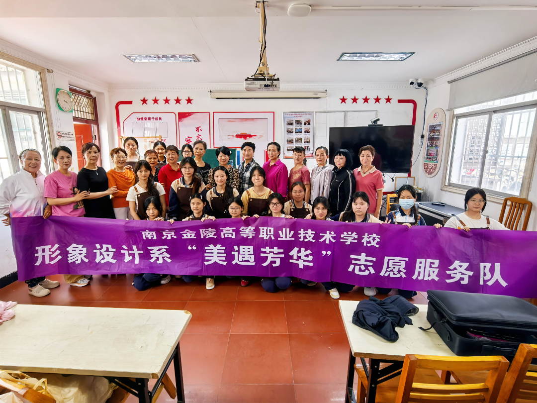 美妆暖夕阳 志愿传温情——金高职形象设计系走进社区开展公益美妆志愿服务