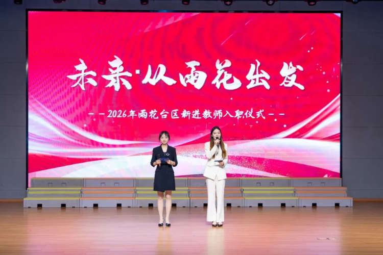 聚焦雨花 | 薪火赓续育新人 砥砺奋进启新篇 —— 雨花教育迎来 2026 年新教师 “生力军”