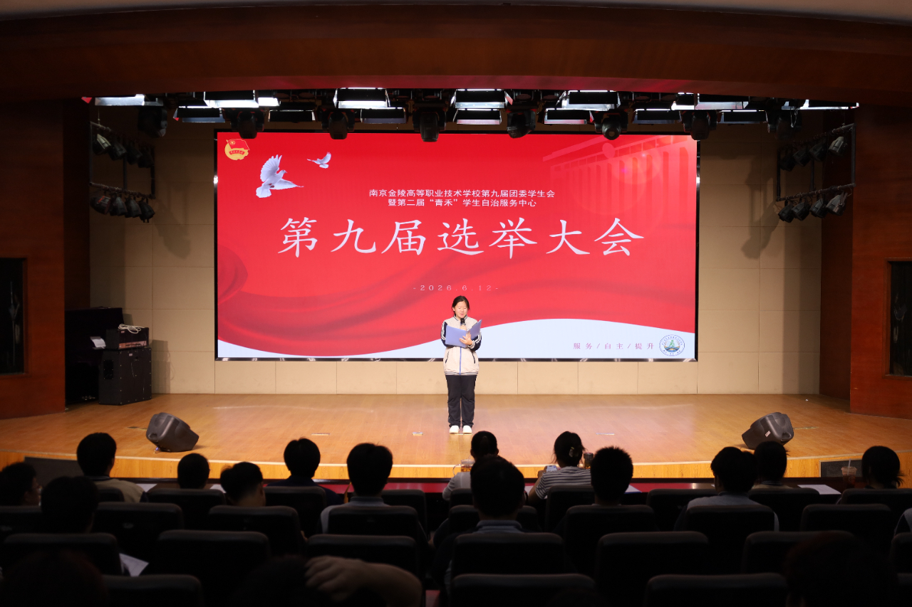 金高职成功举办第九届团委学生会暨第二届“青禾”学生自治服务中心换届表彰大会