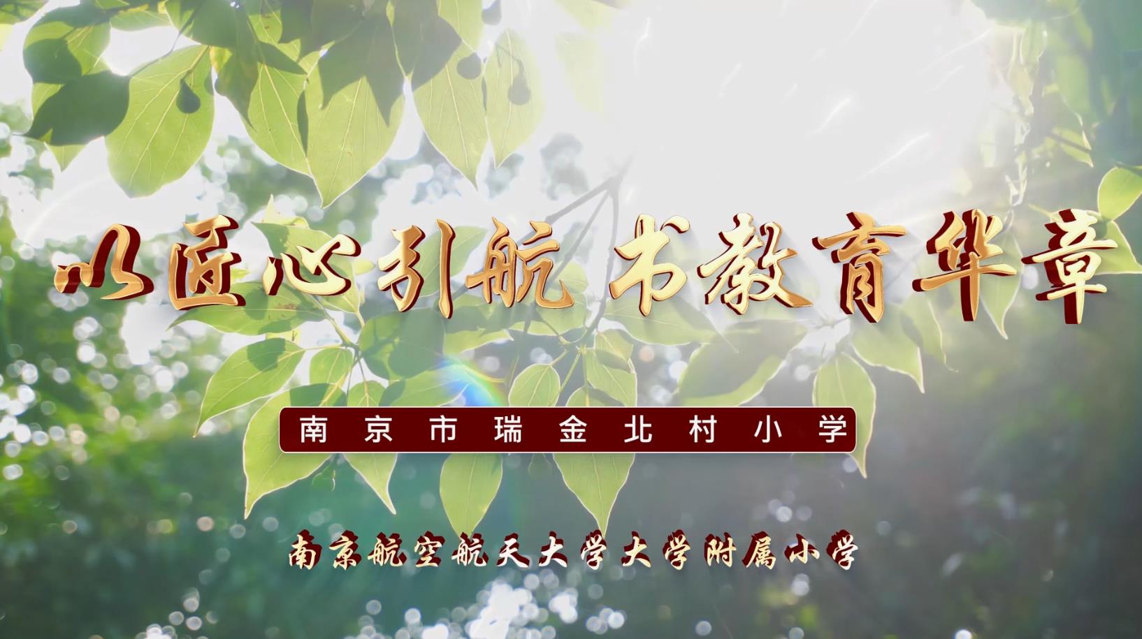 以匠心引航，书教育华章