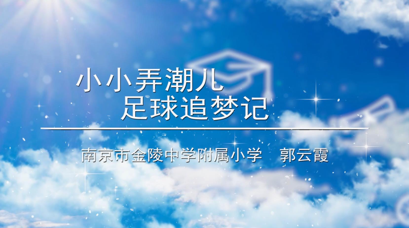 小小弄潮儿 足球追梦记