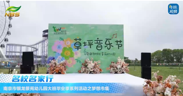 20250606《牛咔视频》南京市银龙景苑幼儿园大班毕业季活动——湿地非遗梦想市集