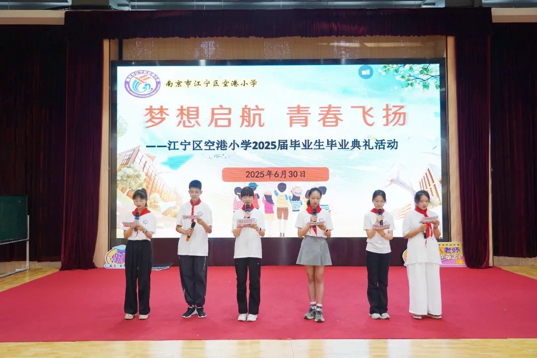 南京市江宁区空港小学2025届毕业典礼：梦想启航，青春飞扬
