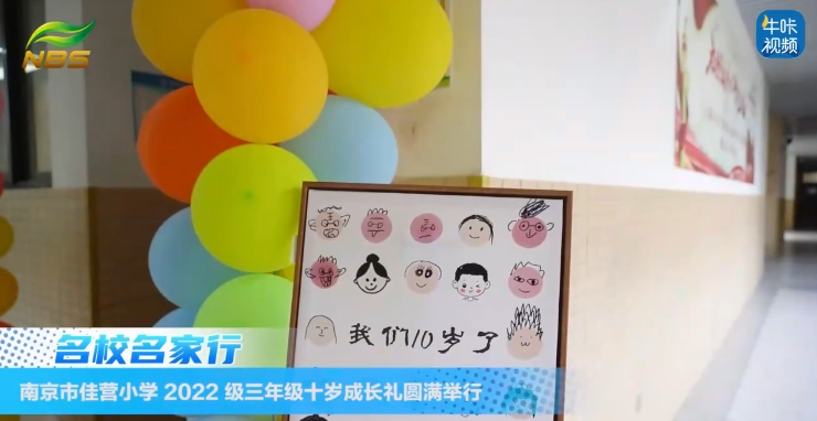 20250820《牛咔视频》南京市佳营小学2022级三年级十岁成长礼圆满举行