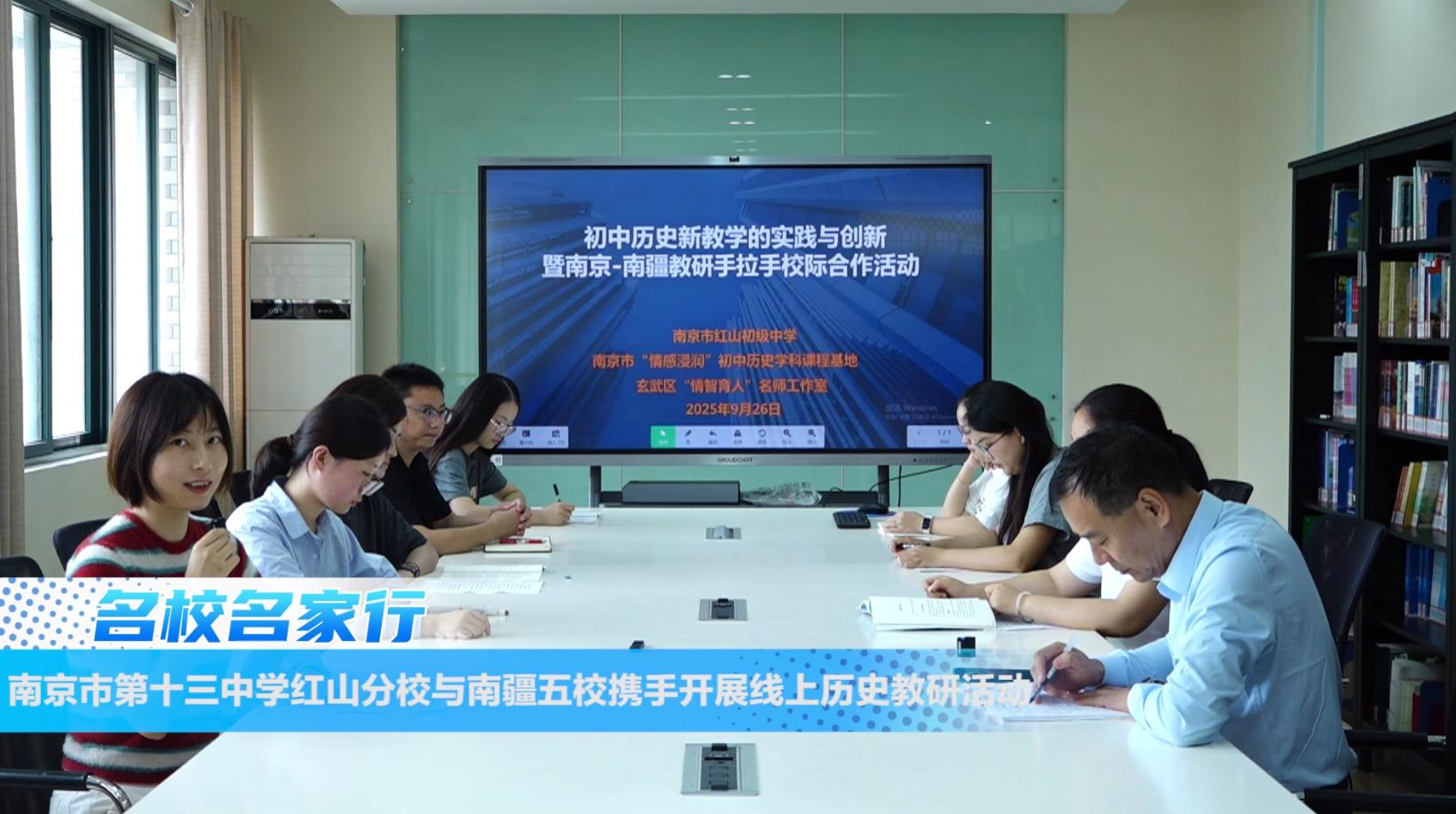南京与南疆五校携手开展线上历史教研活动