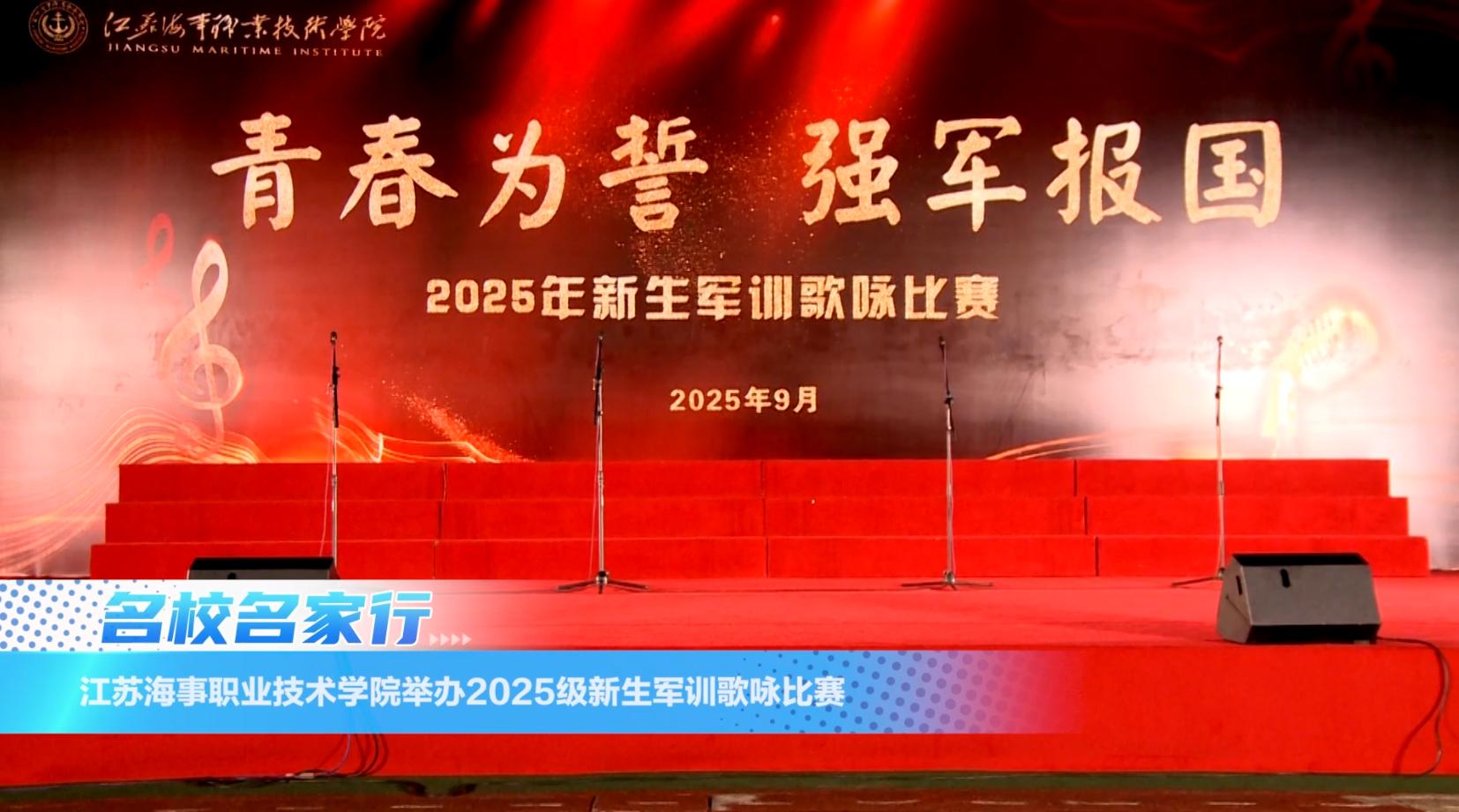 江苏海事职业技术学院举办2025级新生军训歌咏比赛