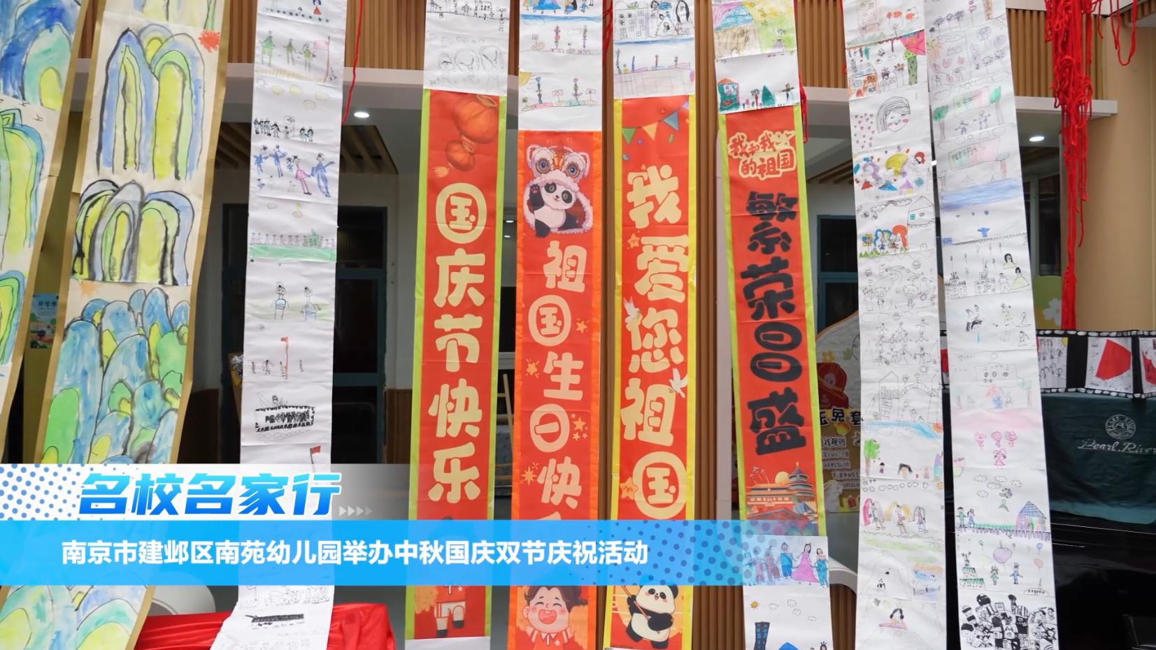南京市建邺区南苑幼儿园举办双节庆祝活动