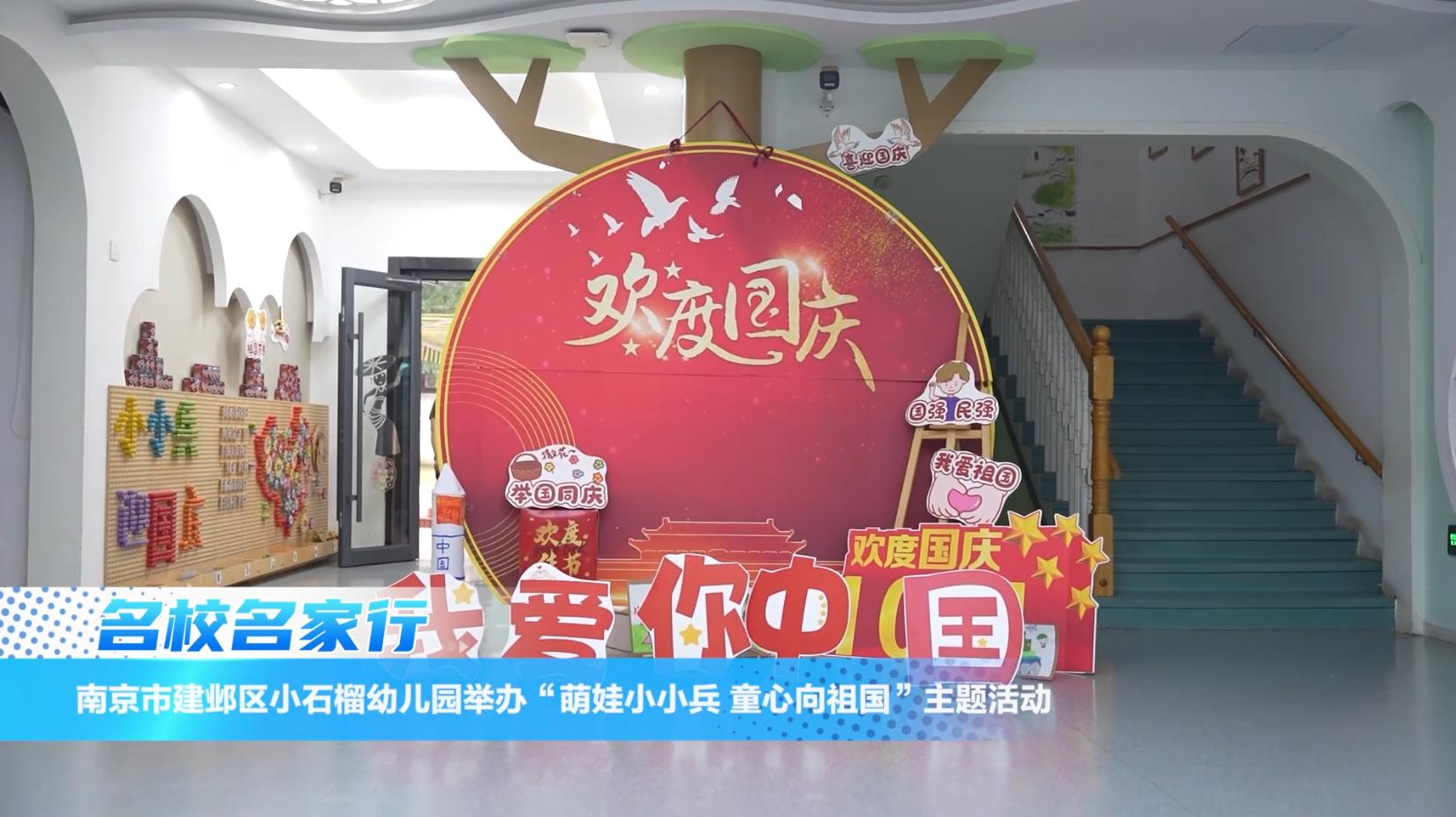 南京市建邺区小石榴幼儿园举办“萌娃小小兵 童心向祖国”主题活动