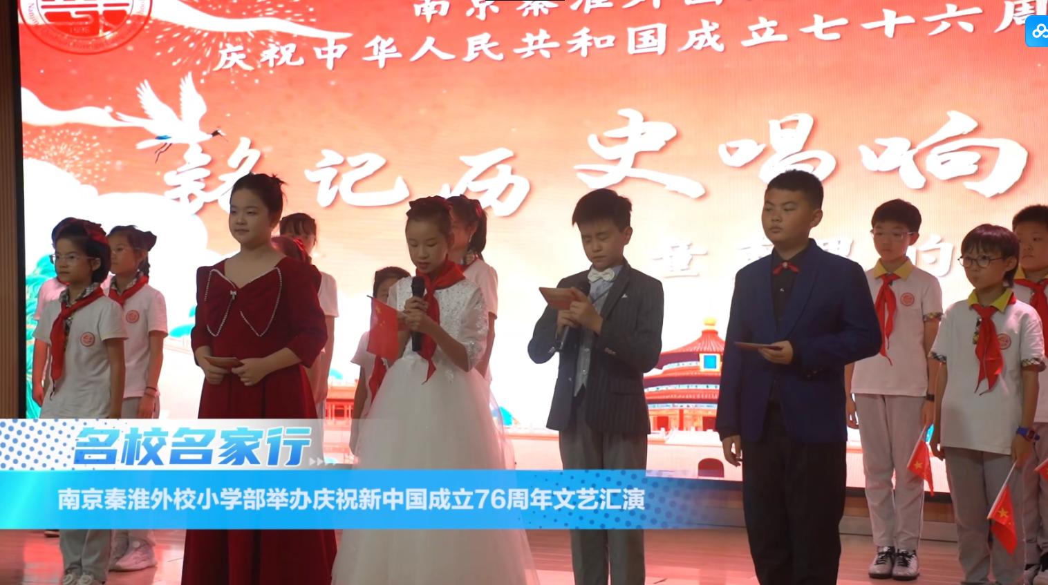 南京秦淮外校小学部举办庆祝新中国成立76周年文艺汇演