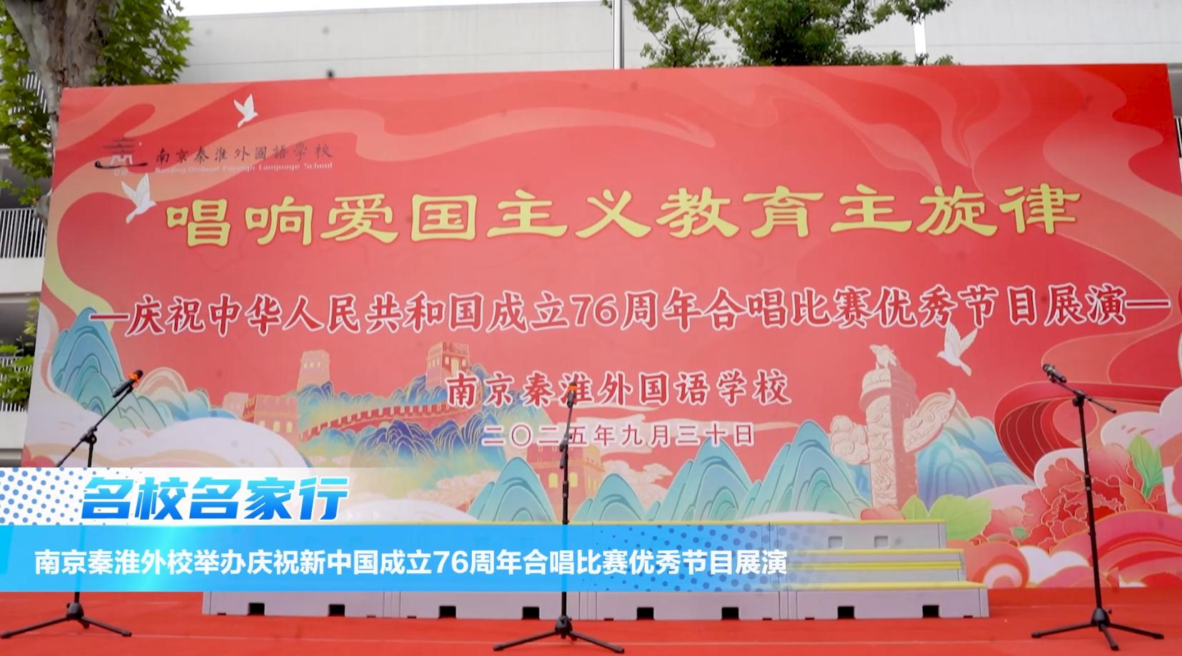 南京秦淮外校举办庆祝新中国成立76周年合唱比赛优秀节目展演