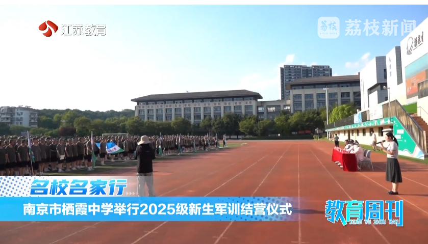 20250824_《名校名家行》江苏教育频道《教育周刊》