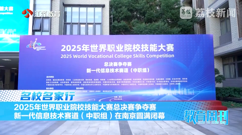 20250831_《名校名家行》江苏教育频道《教育周刊》