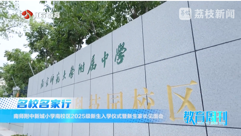 20250907_《名校名家行》江苏教育频道《教育周刊》