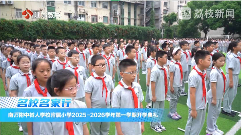 20250914_《名校名家行》江苏教育频道《教育周刊》