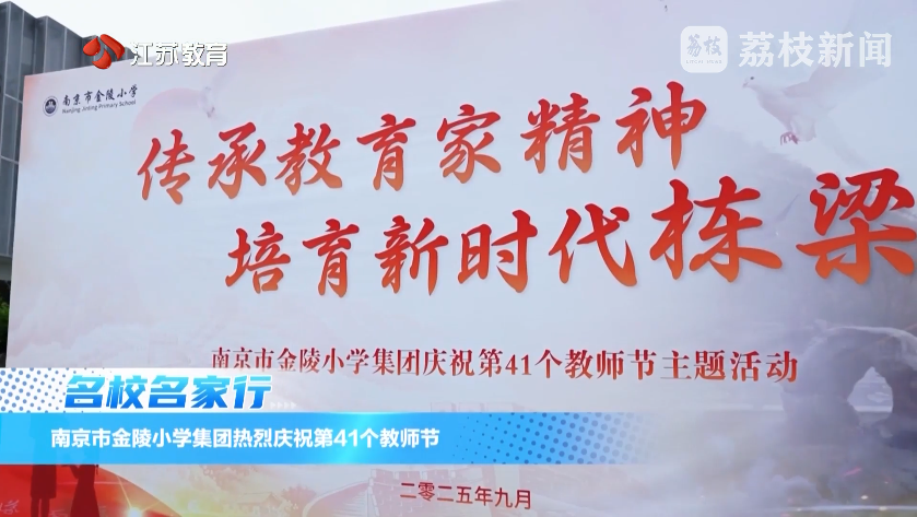 20250921_《名校名家行》江苏教育频道《教育周刊》