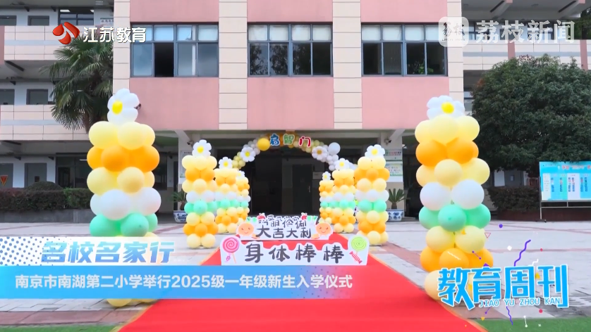 20250928_《名校名家行》江苏教育频道《教育周刊》