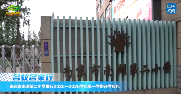 ​20250908《牛咔视频》​南京市南湖二小举行开学典礼  