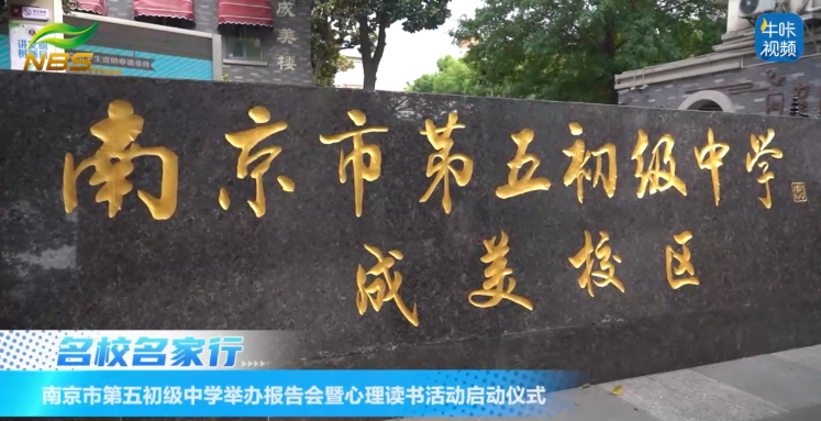 ​20250925《牛咔视频》​南京市第五初级中学举办报告会暨心理读书活动启动仪式