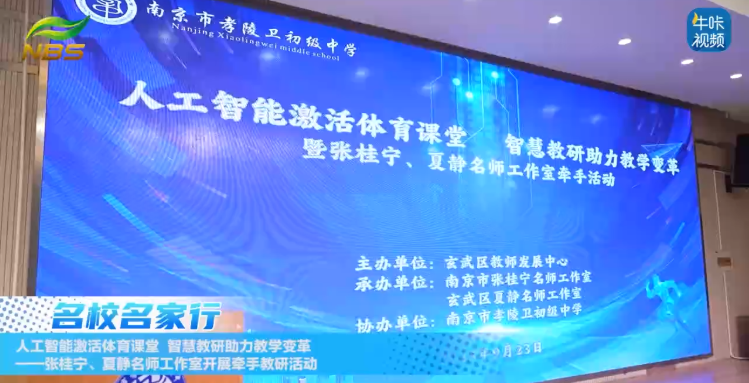 ​20250930《牛咔视频》​人工智能激活体育课堂 智慧教研助力教学变革——张桂宁、夏静名师工作室牵手教研活动 