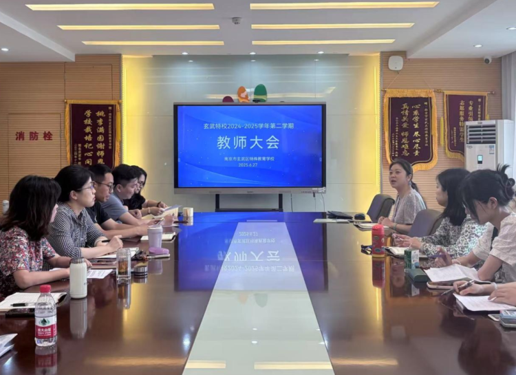 总结回顾启新程，砥砺前行谱新篇——玄武特校召开2024-2025学年第二学期全体教职工大会