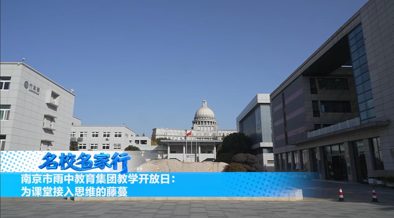 南京市雨中教育集团教学开放日：为课堂接入思维的藤蔓