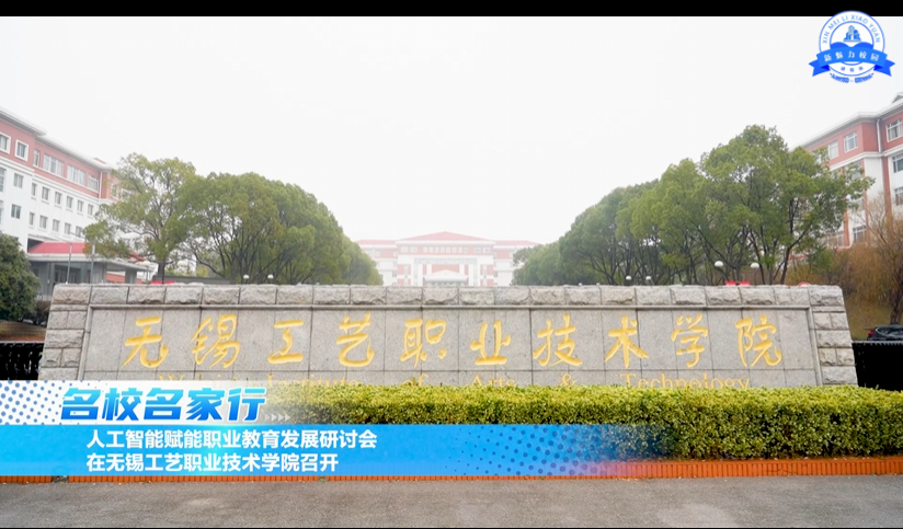 人工智能赋能职业教育发展研讨会在无锡工艺职业技术学院召开