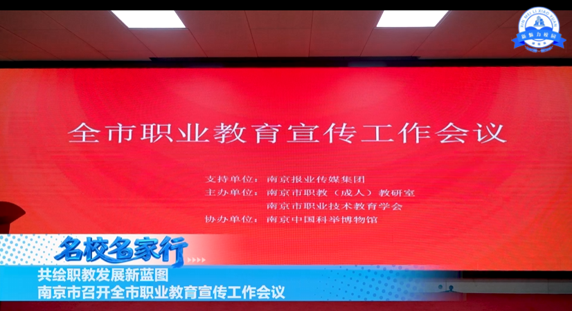 共绘职教发展新蓝图 南京市召开全市职业教育宣传工作会议