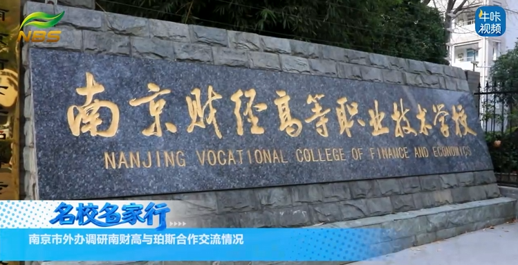 20260119《牛咔视频》南京市外办调研南财高与珀斯合作交流情况