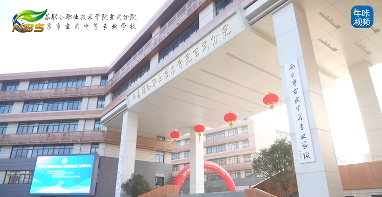20260119《牛咔视频》江苏职业院校心理健康教育工作研讨会在南京玄武中专(江苏联合职业技术学院玄武分院)召开