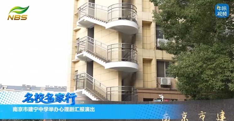 20260119《牛咔视频》南京市建宁中学举办心理剧汇报演出