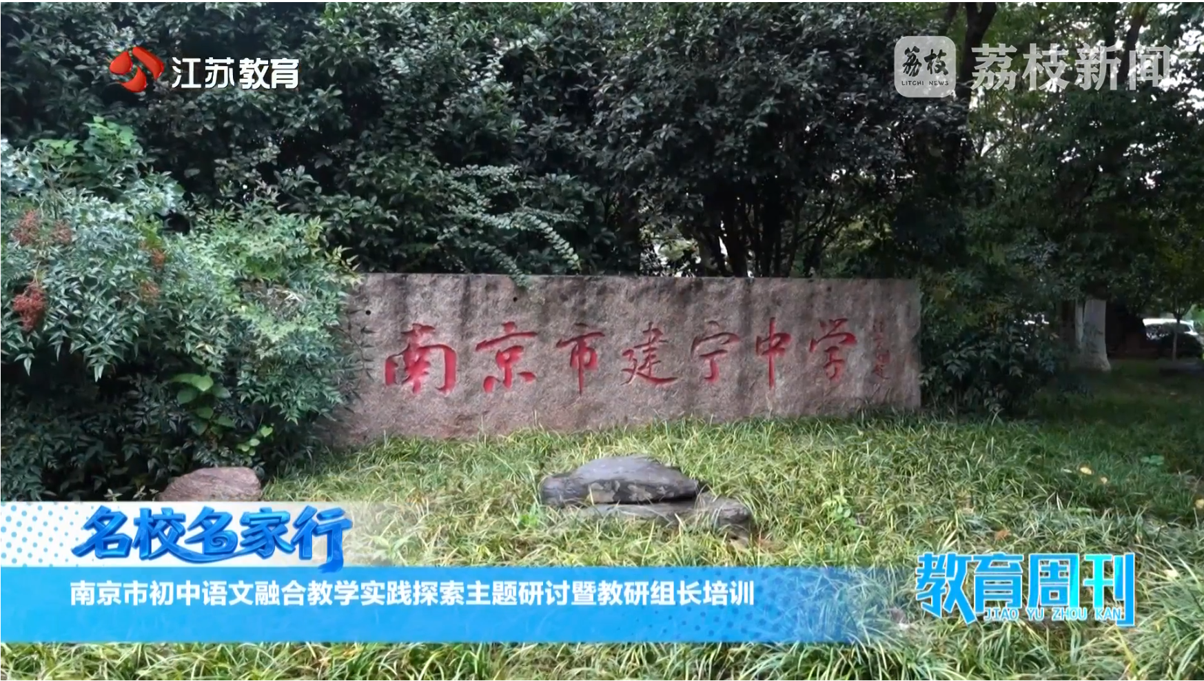 20251026_《名校名家行》江苏教育频道《教育周刊》