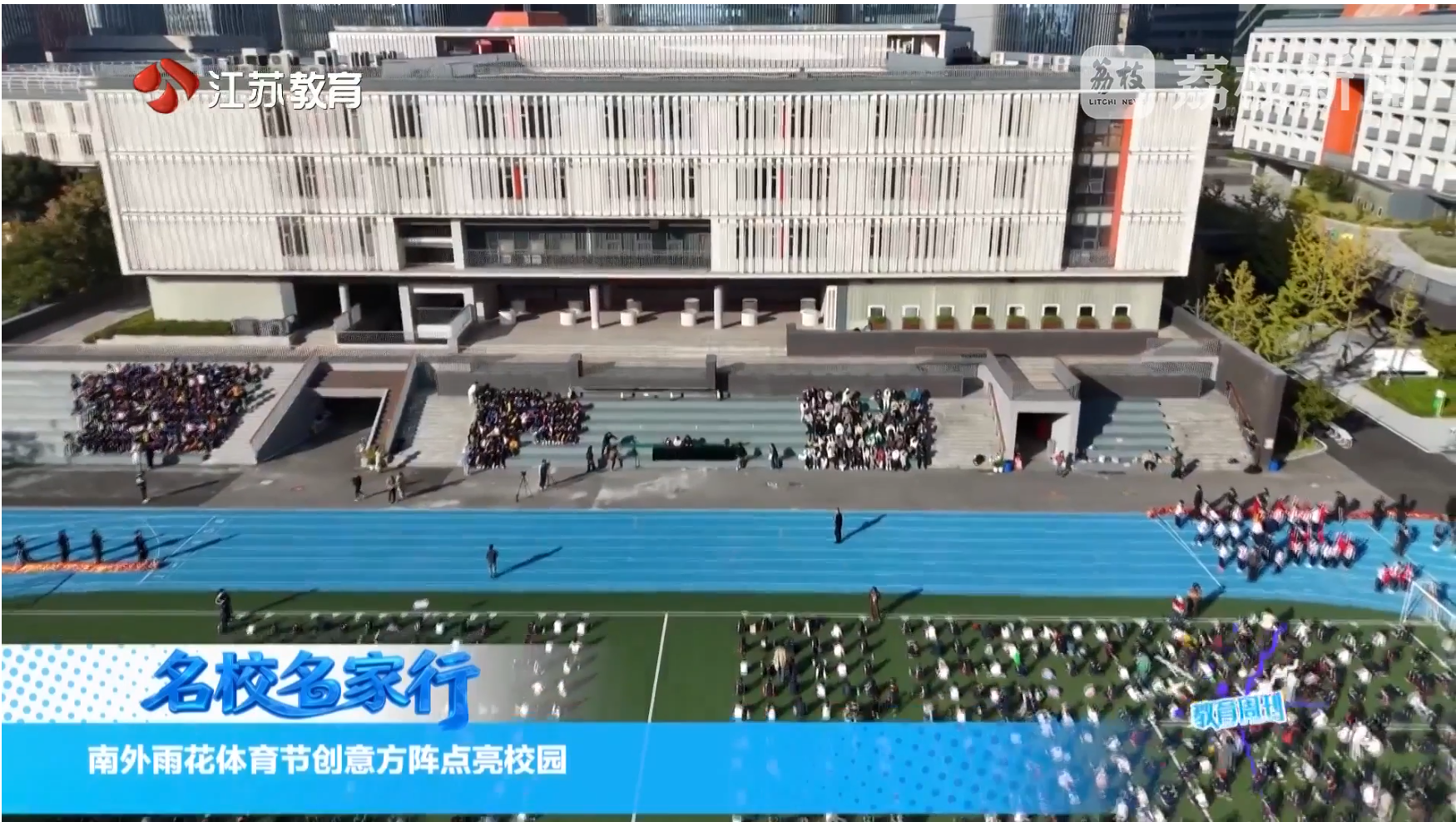 20251102_《名校名家行》江苏教育频道《教育周刊》