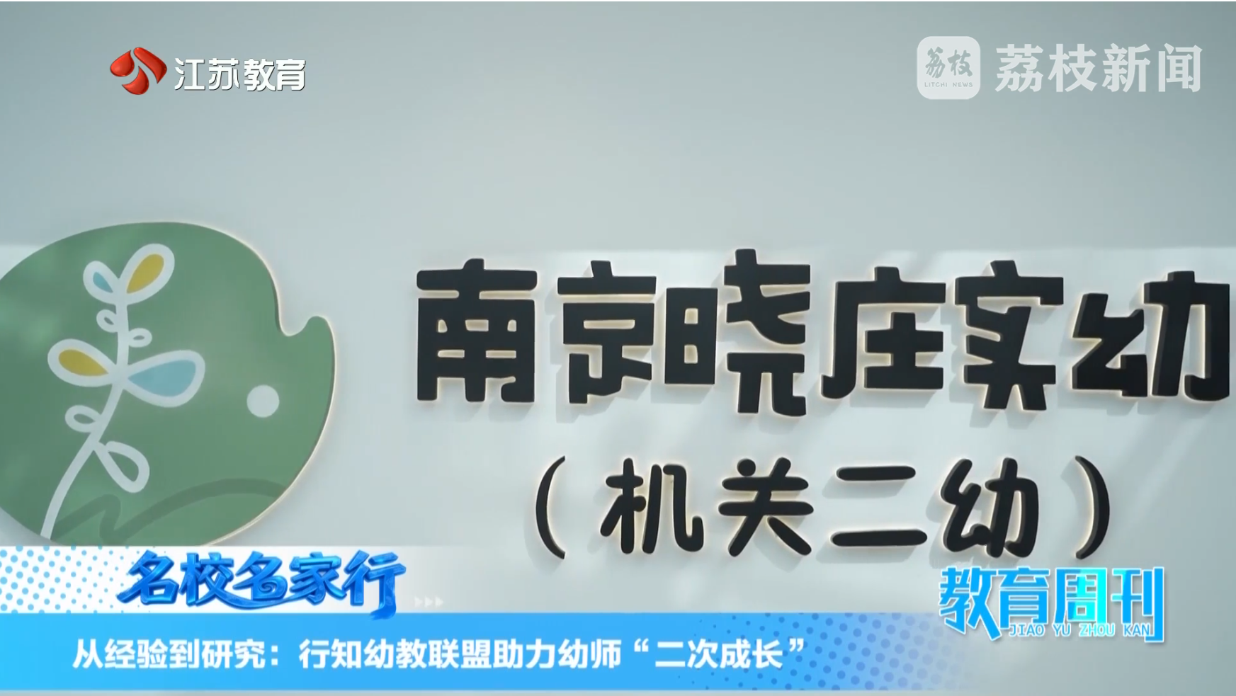 20251109_《名校名家行》江苏教育频道《教育周刊》
