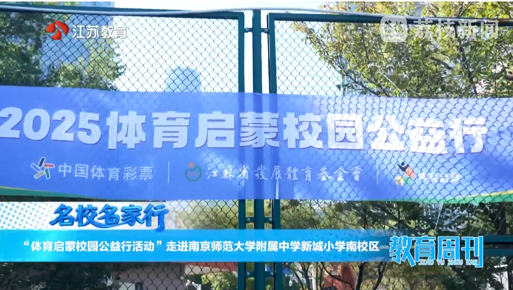 20251130_《名校名家行》江苏教育频道《教育周刊》