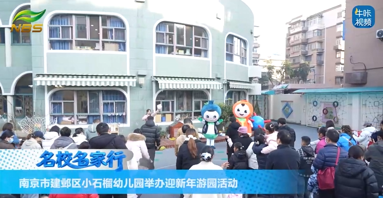 20260130《牛咔视频》南京市建邺区小石榴幼儿园举办新年游园活动