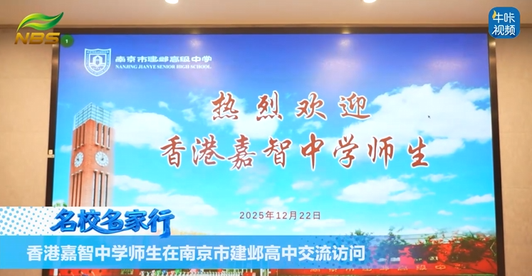 20260130《牛咔视频》香港嘉智中学师生在南京市建邺高中交流访问