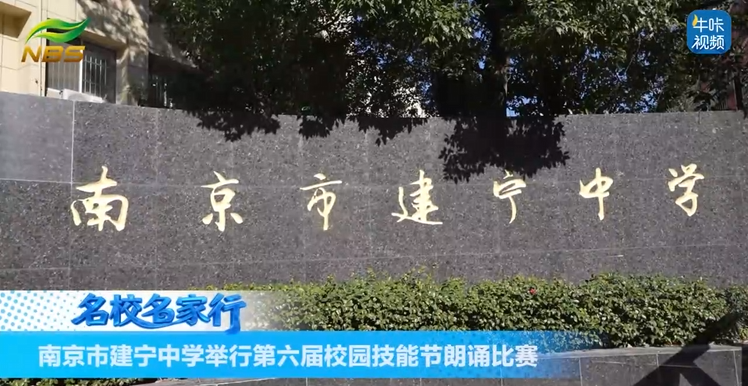 20260130《牛咔视频》南京市建宁中学举行第六届校园技能节朗诵比赛