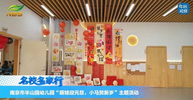 20260203《牛咔视频》南京市半山园幼儿园“萌娃迎元旦,小马贺新岁”主题活动