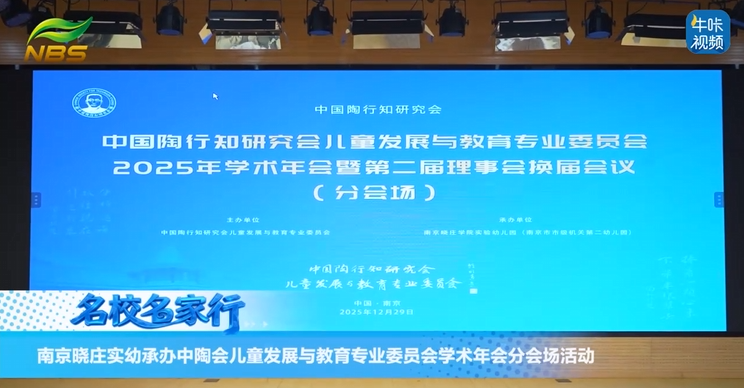 20260203《牛咔视频》南京晓庄实幼承办中陶会儿童发展与教育专业委员会学术年会分会场活动