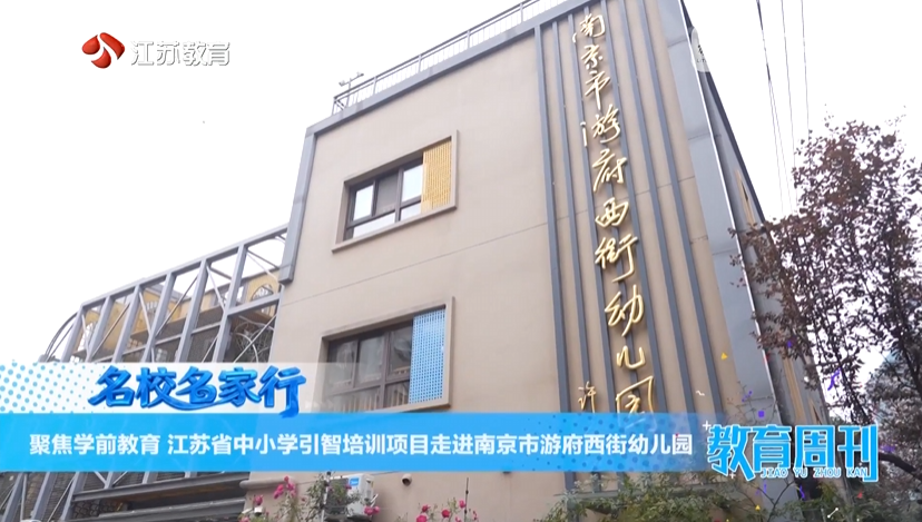 20251214_《名校名家行》江苏教育频道《教育周刊》