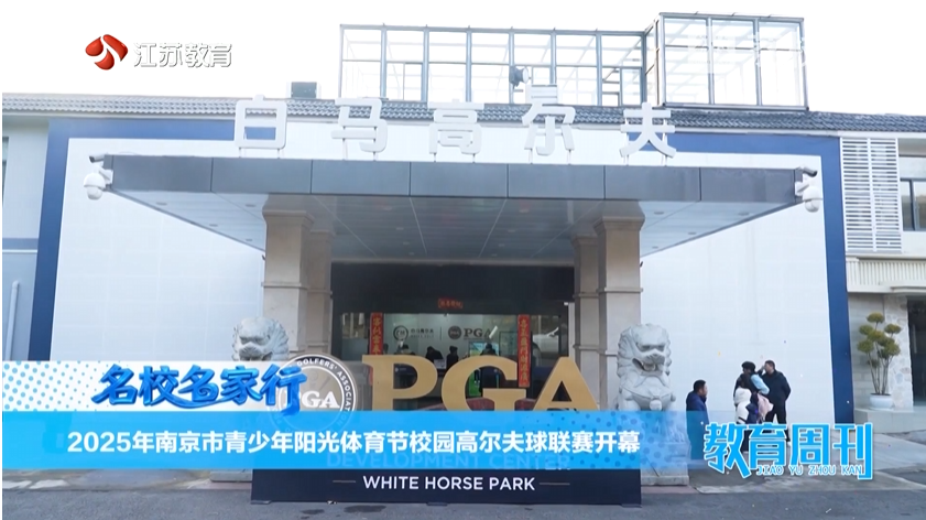 20251221_《名校名家行》江苏教育频道《教育周刊》