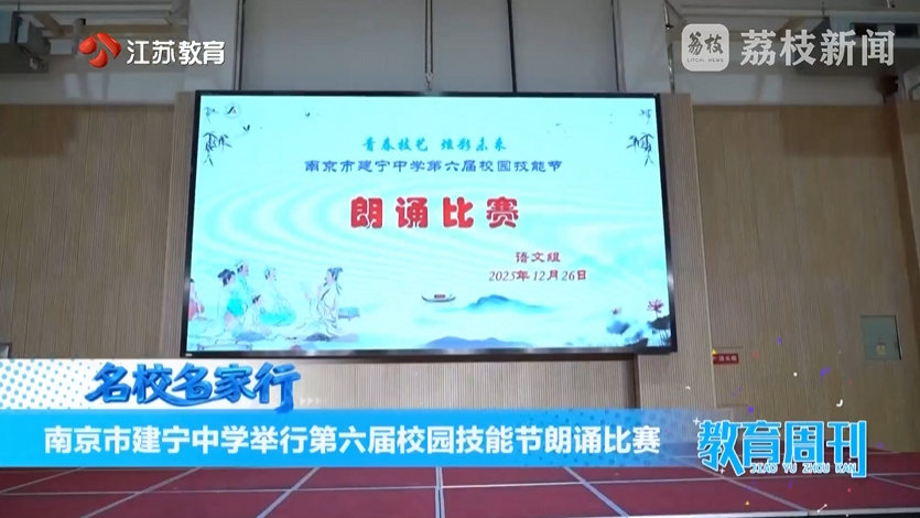 20260104_《名校名家行》江苏教育频道《教育周刊》