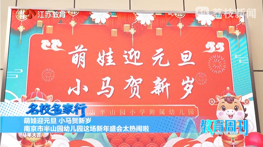 20260111_《名校名家行》江苏教育频道《教育周刊》