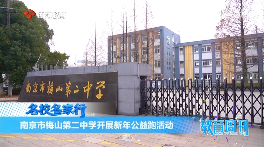 20260118_《名校名家行》江苏教育频道《教育周刊》