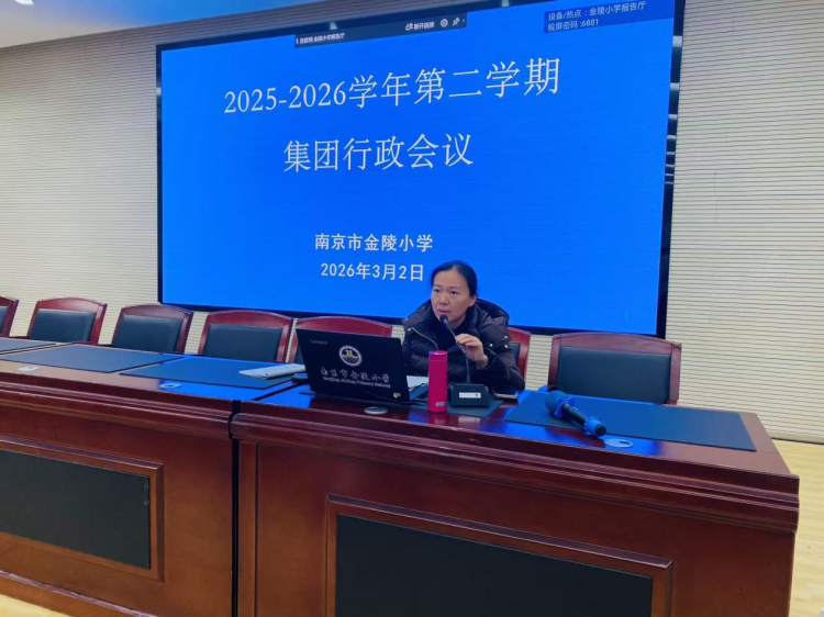 凝心聚力谋新篇 实干笃行启新程 —— 南京市金陵小学2025-2026学年第二学期集团行政会议