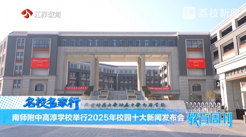 20260125_《名校名家行》江苏教育频道《教育周刊》